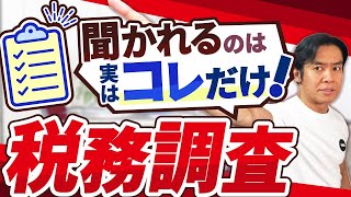 【最近の税務調査の実態】調査のレベルが低下！？『税務調査で必ず聞かれること』とは？ [upl. by Oletha]