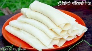 মাত্র দুই মিনিটে পাটিসাপটা পিঠা  Patishapta pitha recipe  Easy homemade patisapta pitha [upl. by Bel]