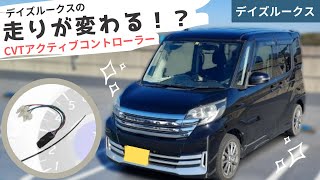 【デイズルークス】加速が力強くなる！？CVTアクティブコントローラーを体感してみた！ [upl. by Llewkcor]