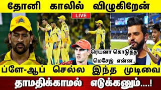 csk vs lsg  தோனி காலில் விழுகிறேன் ப்ளே ஆப் செல்ல இந்த முடிவை தாமதிக்காமல் எடுங்க ரெய்னா பதிவு [upl. by Aileno]