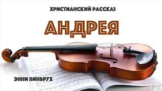 Андрея Энни Винбрух аудиокнига [upl. by Sidalg]