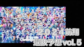 【ヴァイス】２０２４前期選抜予想Vol５【ホロライブ】 [upl. by Hait]