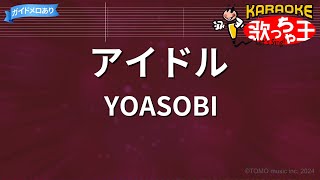 【カラオケ】アイドル  YOASOBI [upl. by Nnyleuqcaj]