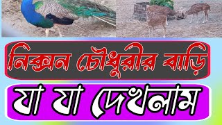 নিক্সন চৌধুরীর বাড়ি যা যা দেখলাম।। MP Nixon Chowdhury Home [upl. by Stochmal688]