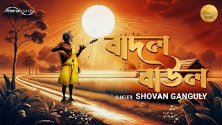 Badal Baul  Shovan Ganguly  Lyrical Video  Rabindra Sangeet  eternalsoundsbangla [upl. by Supat]