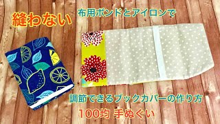 【ボンドで作る】100均材料！縫わない 手ぬぐい 布用ボンドとアイロンでブックカバーの作り方 DIY No sew book cover [upl. by Fellows224]