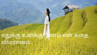 வாபஸ் பெறப்பட்டது என் கதை விமர்சனம் [upl. by Anidem]