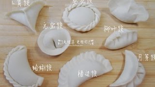 饺子的7种包法  巧妙，实用！ 老手新手看了都惊喜～ [upl. by Tamar438]