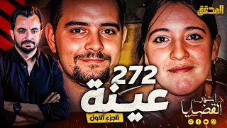 المحقق  أشهر القضايا العالمية  272 عينة  الجزء1 [upl. by Nylrahs]