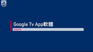 手機當電視遙控器 Philips Android Tv手機下載Google Tv軟體手機當電視遙控器 [upl. by Schmitz416]