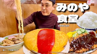 【大食い】大盛オムライスが驚愕のデカさ！値段も安いデカ盛り人気店！！〜みのや食堂さん〜【大胃王】【岐阜県】 [upl. by Yelyac]