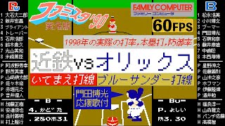 近鉄vsオリックス【ファミスタ90改 実名版】いてまえ打線vsブルーサンダー打線門田博光の応援歌 付き [upl. by Neille]