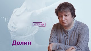 Антон Долин quotбез купюрquot о Путине и Брате2 ДДТ русских солдатах Балабанове Бродском и Шаламове [upl. by Duomham66]