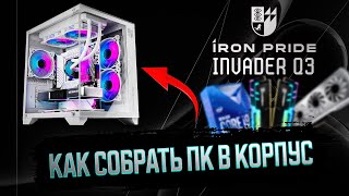 СБОРКА ПК В КОРПУС IRON PRIDE INVADER Q3  КАК СОБРАТЬ КОМПЬЮТЕР [upl. by Hesler]