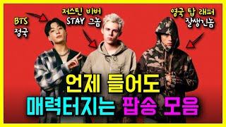 🔥언제 들어도 좋은 노래 매력 터지는 팝송 모음 l PLAYLIST [upl. by Ynaffital476]