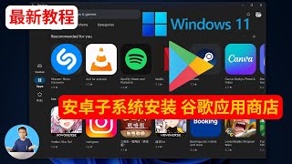 【最新教程】Windows 11 上安装谷歌 Google Play 应用商店方法 ，让安卓子系统更加好用！  AI解说 [upl. by Gertruda]