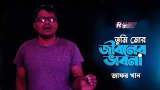 Tumi Mor Jiboner  তুমি মোর জীবনের  Cover By Jafar Khan  Andrew amp Salma  Anondo Osru [upl. by Mchugh987]