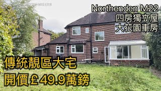 Northenden M22四房獨立屋開價￡499萬鎊20分鐘到曼城市中心傳統靚區大宅獨立車房前後大花園環境優美清靜［英倫設計師睇樓團］ [upl. by Asor]