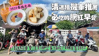 清邁租機車推薦店必吃網紅餐廳租摩托車需要注意甚麼 [upl. by Cataldo]