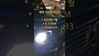 2024 벤츠 G바겐 400d신차그대로완전무사고1인신조 193노6133 자동차레이스 g바겐 [upl. by Lokkin]