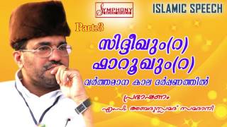 സിദ്ധീഖും ഫാറൂഖും വർത്തമാന കാല ദർപ്പണത്തിൽ Part 3 samadani speech 1080p full HD [upl. by Teerprah]