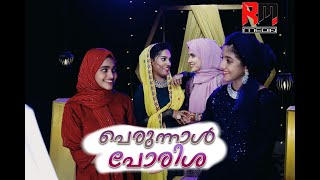 Perunnal Porisha  Perunnal Song 2023  Sakeer Husain  Musthafa Kamal  RM Media  New Eid Song [upl. by Sivraj]