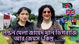 লন্ডন মেলা জায়েদ খান ডিগবাজি আর জেমস। কিন্তু ……… [upl. by Luapnaes]