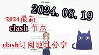 【八月免费梯子分享】2024年08月19日分享clash免费节点每日分享2024年八月分享最新clash节点订阅 分享最新免费VPN 科学上网梯子 clash节点订阅 v2rayNG节点分享 [upl. by Derfla]