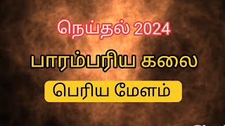 தூத்துக்குடி நெய்தல் கலை விழா💫💫💫periyamelam gramiyakalainigalchi நெய்தல் neithal 2024 melam [upl. by Nygem50]