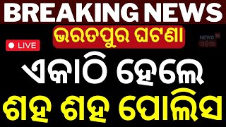 Odisha Police News Live ଏକାଠି ହେଲେ ଶହ ଶହ ପୋଲିସ  Army vs Police  Bharatpur Police Odia News [upl. by Ahtelrac]