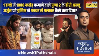 News Ki Pathshala  Sushant Sinha गिरफ्तारी फिर अस्पतालAllu Arjun के साथ जो आखिर हुआ क्या [upl. by Anastassia230]