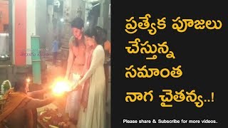 Samantha and Naga Chaitanya Special Prayers at Srikalahasthi Temple [upl. by Sesmar]