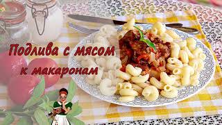 ПОДЛИВА с МЯСОМ к МАКАРОНАМ  рецепт самой простой и вкусной мясной подливки [upl. by Ennaitak]