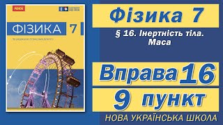 Вправа № 16 9 п НУШ Баряхтар Фізика 7 клас [upl. by Nerad]