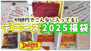 【福袋2025】デニーズの2025年福袋をGETしたので紹介するよ！4980円で２倍くらいの内容が入ってる！？ 【ファミレス・食品系福袋】 [upl. by Annaitat518]