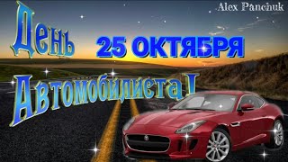 С Днем Автомобилиста 27 октября [upl. by Naerb]