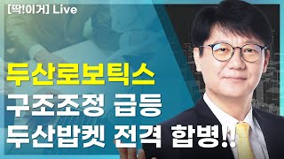 딱이거 두산로보틱스 급등 구조조정 두산밥켓 전격 합병 필수확인 [upl. by Anabahs]