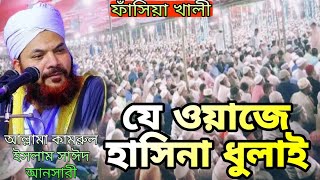 পেকুয়া ইতিহাস করা কামরুল ইসলাম সাঈদ আনসারী Kamrul Islam Sayed Ansari bangla Waz ১২১০২৪ Banglawaz [upl. by Ias]