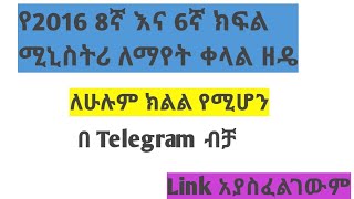 የ 2016 ሚኒሰትሪ ለማየት ቀላል ዘዴ  Ethiopian 2016 grade 6 and grade 8 Ministry Exam Result [upl. by Farleigh225]