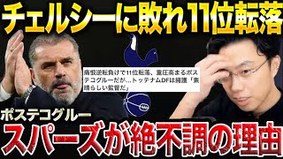 スパーズが11位に転落してしまった理由。チェルシーに敗戦【レオザ切り抜き】 [upl. by Keg]