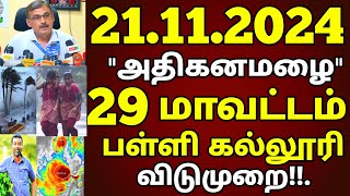 மக்களே உஷார் 21112024 நாளை 65கிமீ வேகத்தில் புயல் காற்றுடன் 29 மாவட்டம் அதிகனமழை விடுமுறை Rain [upl. by Philbrook]