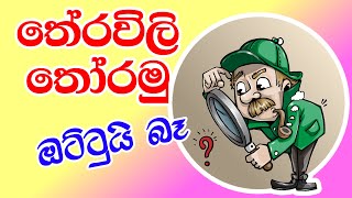 තේරවිලි තෝරමු  Theravili සරල තේරවිලි 10ක්  Sinhala Theravili  Sinhala Therawili [upl. by Enail106]