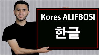 Toliq Kores tili alifbosi 한글 [upl. by Lapham711]