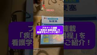 プチナース連載「疾患別 看護過程」を、看護学生Aさんがご紹介🐱❤️ 看護師 看護学生 看護 看護師国家試験 看護国試 shorts [upl. by Hanavas]