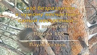 П Коэльо О щедрости Притча 108 Книга воина света философскаяпрозапритчизарубежнаялитература [upl. by Lacim]