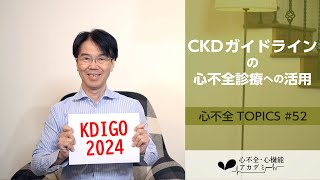 心不全TOPICS52 世界的な慢性腎臓病CKDガイドライン：KDIGO 2024をどのように心不全診療に活かすか？［心不全・心機能アカデミー］ [upl. by Siuqcram]