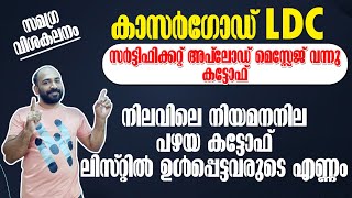 LDC KASARGOD  CUTOFF  എത്ര മാര്‍ക്ക് വരെയുള്ളവര്‍ക്ക് മെസ്സേജ് വന്നു  നിലവിലെ നിയമനനില [upl. by Chavaree]