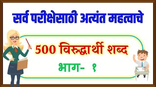 500 विरुद्धार्थी शब्द मराठी भाग 1  Virudharthi shabd Marathi  Opposite words in marathi 500 [upl. by Latnahc]