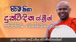 ven welimada saddhaseela theroපූජ්‍ය වැලිමඩ සද්ධාසීල ස්ව්සමීන්වහන්සේ අලුත් බන කතාසසරක රහස [upl. by Fonda457]