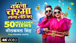 Video  काला चश्मा लगा लीजिए  Neelkamal Singh  Kala Chashma Laga Lijiye  Mahima Gupta [upl. by Udale]